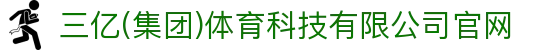 三亿(集团)体育科技有限公司官网